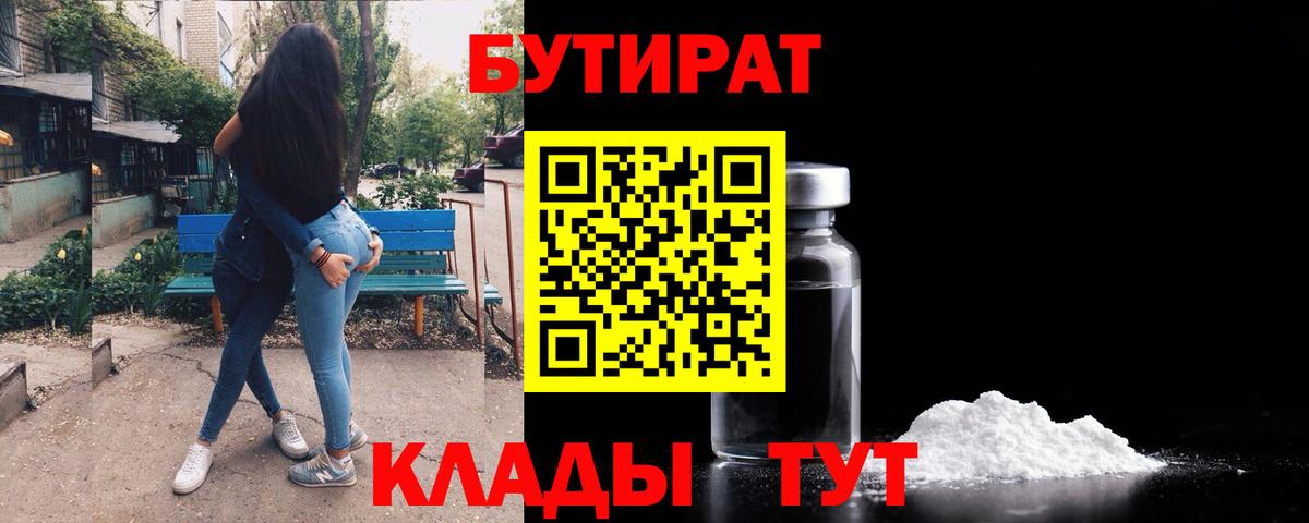 БУТИРАТ  Вход с VPN  Уфа  Бутират вода 